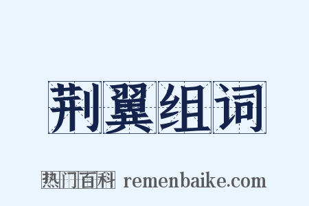 荆翼组词是什么意思的图片